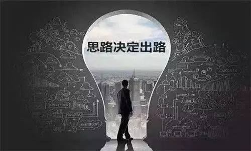 选择大于努力，思路决定出路，改变现状从思维开始